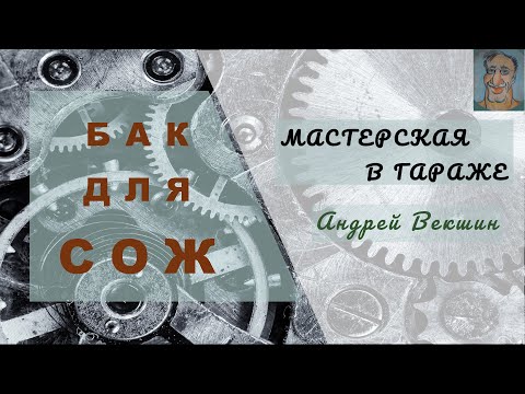 Видео: Бак для СОЖ 16Б 16КП