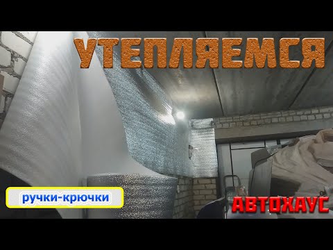 Видео: Как недорого утеплить гараж. Бюджетно, но эффективно.