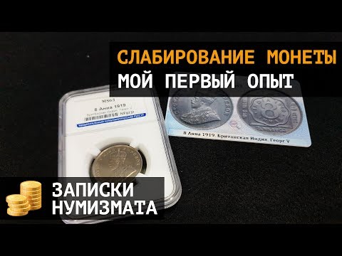 Видео: Слабирование монет - мой первый опыт