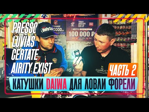Видео: Катушки DAIWA для ловли форели. Часть 2. #OnlySpin
