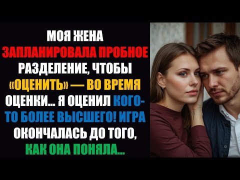 Видео: Моя жена запланировала пробное расставание, чтобы «оценить» — во время оценки... Я оценил кого-то