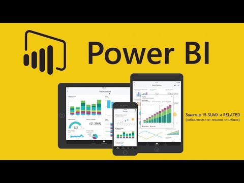 Видео: Power BI для начинающих 15 - SUMX и RELATED (избавляемся от лишних столбцов)