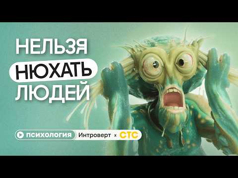 Видео: Почему не нужно нюхать людей: личные границы и как с ними разобраться