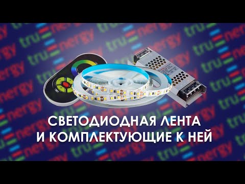 Видео: Светодиодная лента: ассортимент, блоки питания, диммеры и контроллеры, профиль / полный обзор