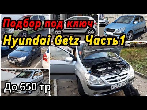 Видео: Подбор под ключ Hyundai Getz.Часть 1.
