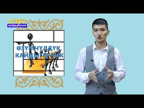 Видео: 5-7-класс | Класстык саат | Ѳзүмчүлдүк, кайдыгерлик.