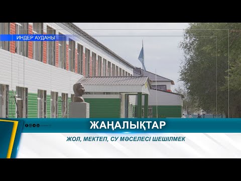 Видео: ЖОЛ, МЕКТЕП, СУ МӘСЕЛЕСІ ШЕШІЛМЕК