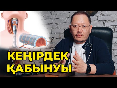 Видео: Тұмаудан кейінгі қабыну! Кеңірдек жыбырлап ашуы! Қалай емделеміз?