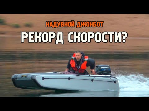 Видео: Надувной джонбот - первый выход