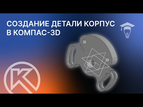 Видео: Создание детали Корпус в КОМПАС-3D