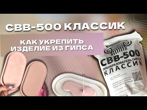 Видео: СВВ-500 КЛАССИК | ПОДНОС ИЗ ГИПСА | КАК УКРЕПИТЬ ИЗДЕЛИЕ ИЗ ГИПСА?