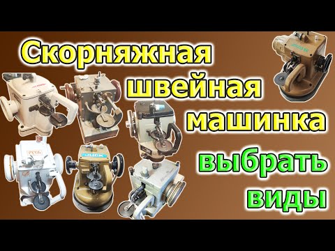 Видео: Как выбрать скорняжку? Скорняжная швейная машина: виды, на что смотреть.