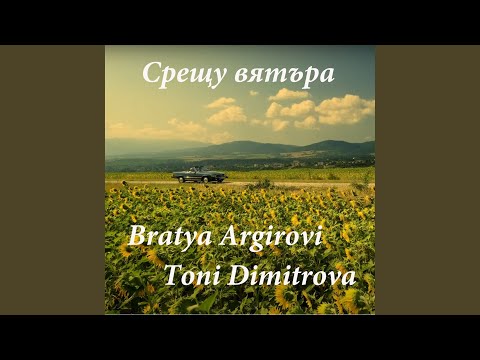 Видео: Срещу вятъра