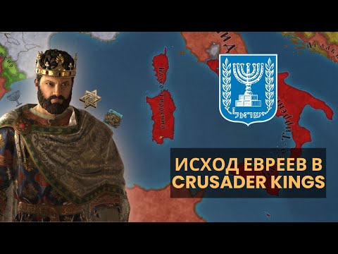 Видео: CРЕДИЗЕМНОМОРСКОЕ ЦАРСТВО ЕВРЕЕВ | Crusader Kings III