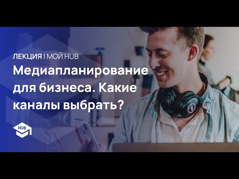 Видео: МЕДИАПЛАНИРОВАНИЕ ДЛЯ БИЗНЕСА. КАКИЕ КАНАЛЫ ВЫБРАТЬ?