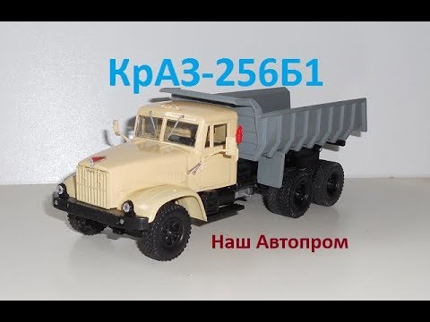 Видео: КрАЗ-256Б1,Наш автопром.
