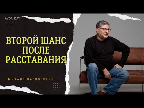 Видео: ДАВАТЬ ВТОРОЙ ШАНС ИЛИ НЕТ? #7 На вопросы слушателей отвечает психолог Михаил Лабковский