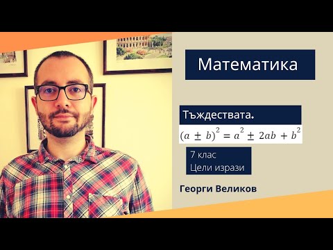 Видео: Сбор и разлика на квадрат. (Формули за съкратено умножение 1)