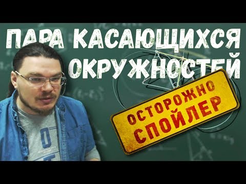 Видео: Пара касающихся окружностей | Осторожно, спойлер! | Борис Трушин |