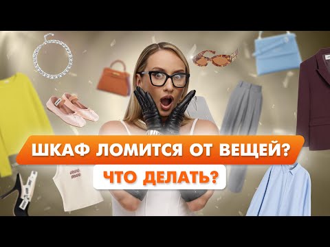 Видео: ХАОС В ГАРДЕРОБЕ? Пошаговая система, чтобы всё стало по местам
