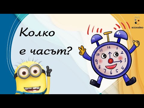 Видео: Как да разбираме колко е часът? Забавен наръчник за деца.