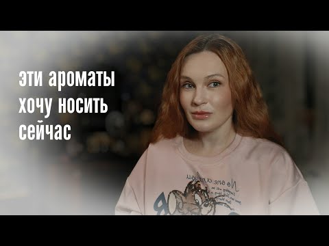 Видео: АРОМАТЫ К КОТОРЫМ ТЯНЕТСЯ РУКА СЕЙЧАС. ХОЧУ ИХ НОСИТЬ. #парфюмерия