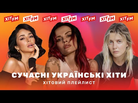 Видео: НАЙКРАЩІ СУЧАСНІ ПІСНІ | Хітовий плейлист #8