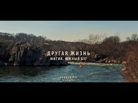 Видео: Другая жизнь. Мигия. Южный Буг. 1 серия. Первомайск. Протич.