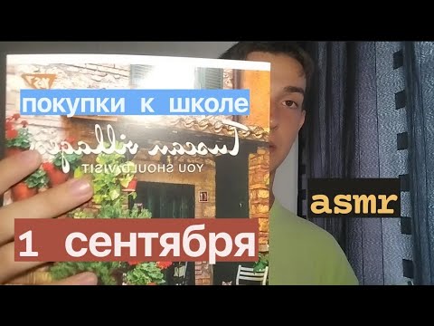 Видео: asmr продавец канцелярского магазин | 1 сентября 🍁📚👩‍🏫🏫