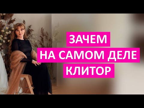 Видео: Зачем на самом деле нужен клитор?