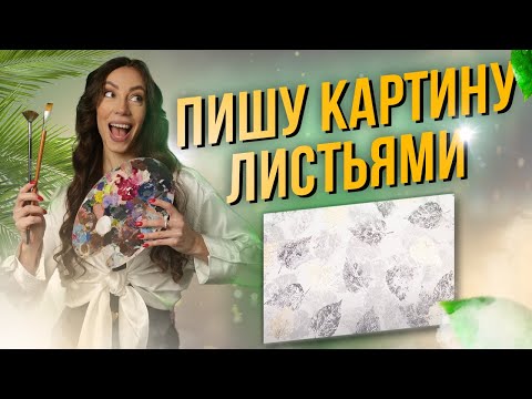 Видео: Самая простая техника - Рисуем картину листьями