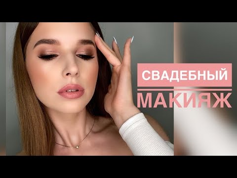 Видео: Свадебный макияж 2021 // Макияж для нависшего века