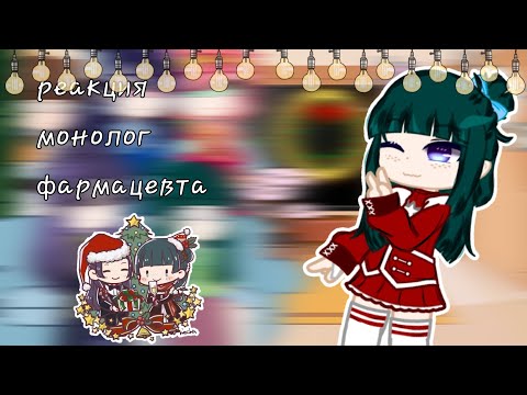 Видео: реакция монолог фармацевта (10 часть)