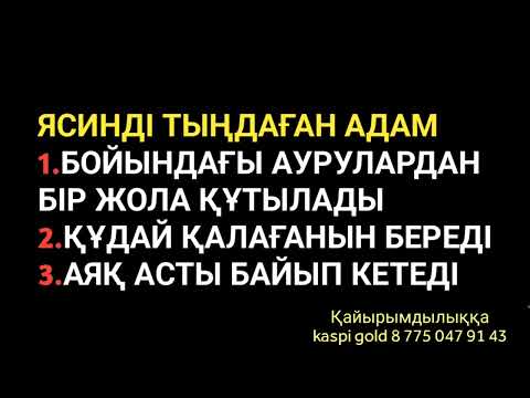 Видео: Ясинді тыңдаған адам тыңдағаны үшін өмір бойы қуанатын болады 2)36,23-35☝️☝️💯💯🕋🕋🕌🕌