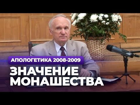 Видео: Значение монашества (МДА, 2009.04.27) — Осипов А.И.
