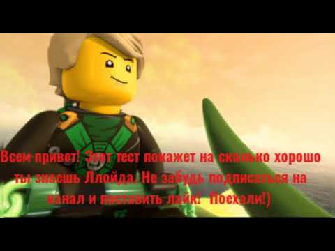 Видео: Тест на знание Ллойда