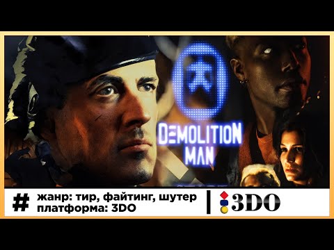 Видео: Demolition Man – 3DO | Прохождение
