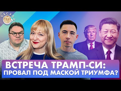 Видео: Встреча Трамп-Си: провал под маской триумфа? Обсудим с Александрой Филиппенко и Алексеем Чигадаевым