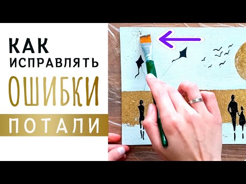 Видео: Как исправлять самые частые ошибки при работе с поталью?