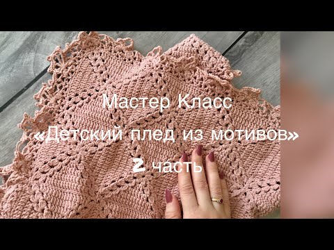 Видео: Мастер Класс «Детский плед из мотивов» 💞 2 часть