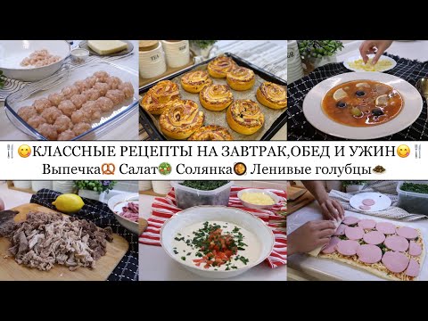 Видео: 😋КЛАССНЫЕ РЕЦЕПТЫ НА ЗАВТРАК,ОБЕД И УЖИН👍🏽• СОЛЯНКА🥘 ЛЕНИВЫЕ ГОЛУБЦЫ🧆 САЛАТ🥗 ВЫПЕЧКА🥨