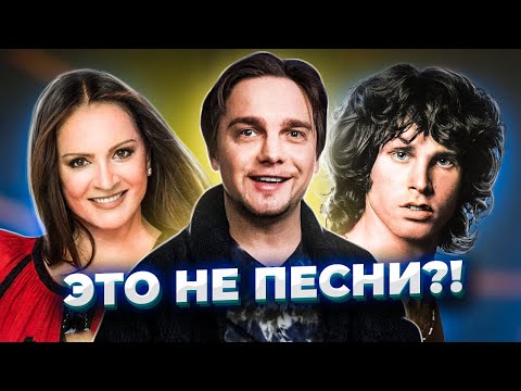 Видео: Хиты, которые не должны были стать песнями. The Doors, София Ротару и другие