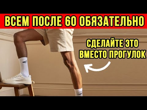 Видео: ПЕРЕСТАНЬТЕ ХОДИТЬ, ЕСЛИ ВАМ БОЛЬШЕ 60 лет – Эти 5 движений приносят больше пользы