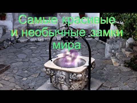 Видео: Самые необычные и красивые замки мира. Тебе стоит это увидеть.