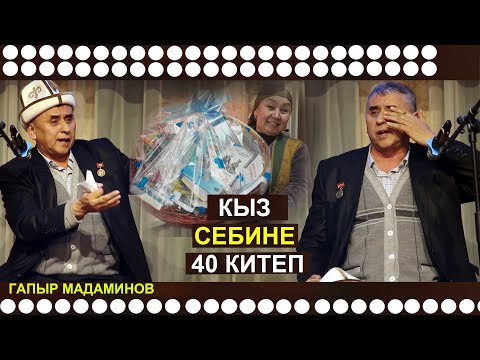 Видео: ГАПЫР МАДАМИНОВ //КЫЗ СЕБИНЕ 40 КИТЕП// КИТЕП ОКУУНУН СЫРЛАРЫ....