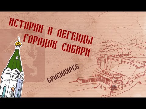 Видео: Истории и легенды городов Сибири. Красноярск