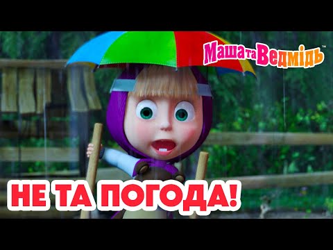 Видео: Маша та Ведмідь 👱‍♀️🐻 Не та погода! 🥶🌧️ Мультики для дітей 🎬 Дивіться нову серію 14 листопада!