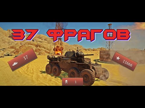 Видео: 37 ФРАГОВ ЗА БОЙ! МИРОВОЙ РЕКОРД ФРАГОВ в WAR THUNDER ! #warthunder #warthundermoments #танки