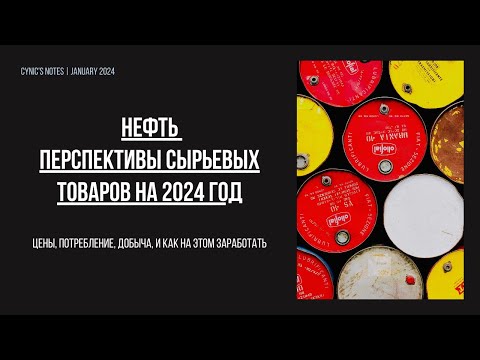 Видео: Нефть. Перспективы сырьевых товаров на 2024 год. Цены, потребление, добыча, и как на этом заработать