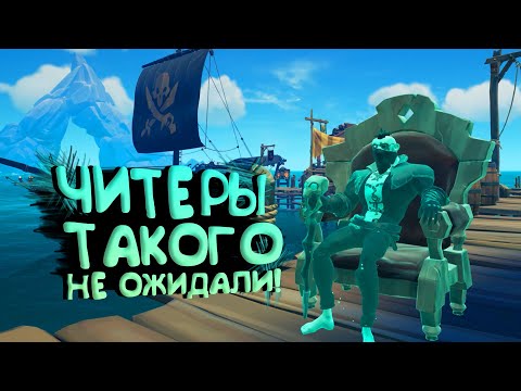 Видео: ЧИТЕРЫ ТАКОГО НЕ ОЖИДАЛИ В Sea of Thieves